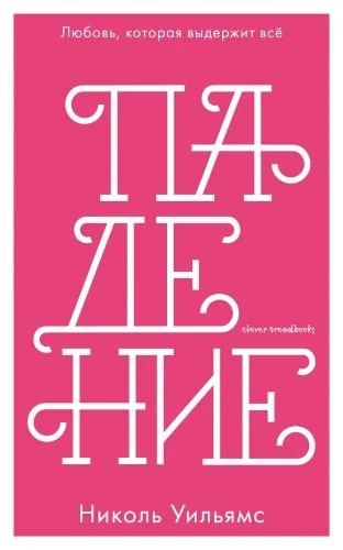 Обложка книги Падение