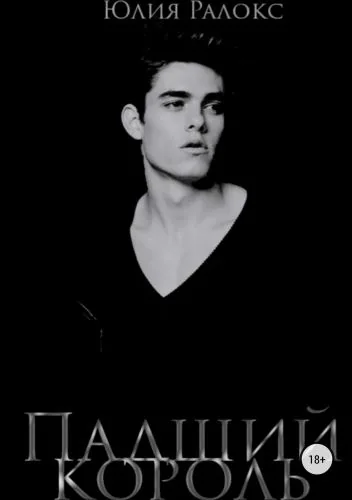 Обложка книги Падший Король