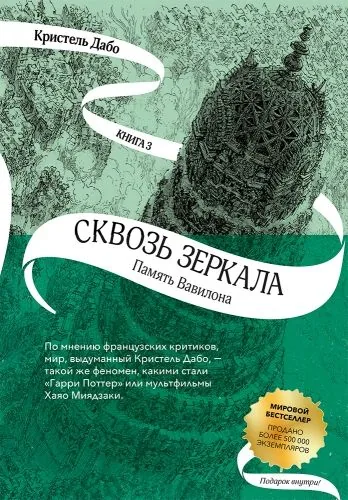 Обложка книги Память Вавилона