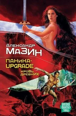Обложка книги Паника-upgrade. Кровь древних