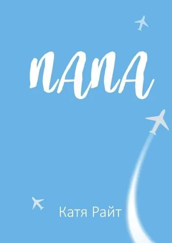 Обложка книги Папа