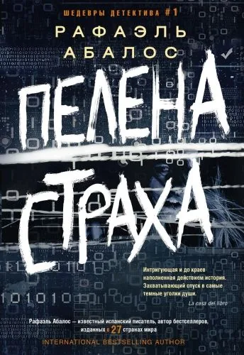 Обложка книги Пелена страха