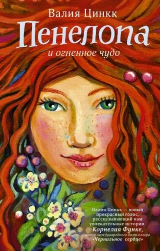 Обложка книги Пенелопа и огненное чудо
