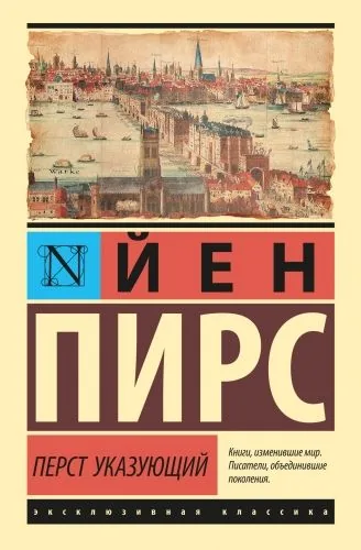 Обложка книги Перст указующий