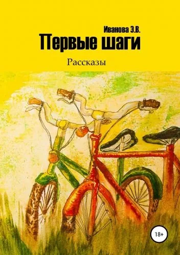Обложка книги Первые шаги. Сборник рассказов