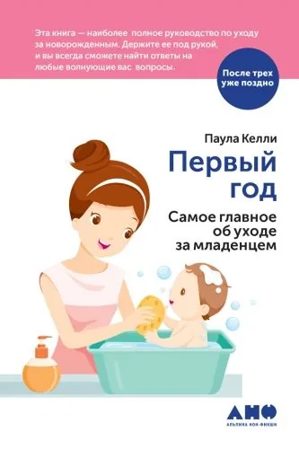 Обложка книги Первый год. Самое главное об уходе за младенцем