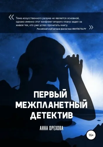 Обложка книги Первый межпланетный детектив