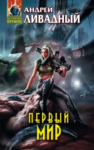 Обложка книги Первый Мир