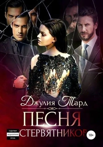 Обложка книги Песня Стервятников