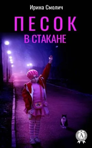 Обложка книги Песок в стакане