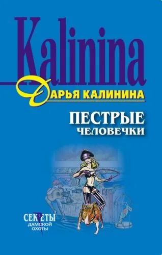 Обложка книги Пестрые человечки