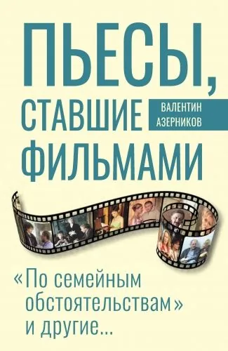 Обложка книги Пьесы, ставшие фильмами