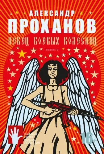 Обложка книги Певец боевых колесниц (сборник)