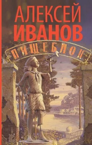 Обложка книги Пищеблок