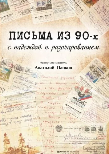Обложка книги Письма из 90-х с надеждой и разочарованием