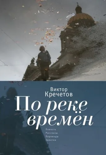 Обложка книги По реке времен (сборник)