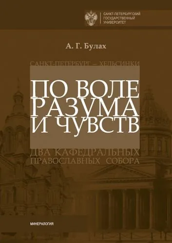 Обложка книги По воле разума и чувств. Санкт-Петербург – Хельсинки: два кафедральных православных собора