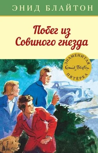 Обложка книги Побег из Совиного гнезда