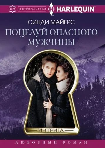 Обложка книги Поцелуй опасного мужчины