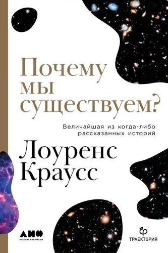 Обложка книги Почему мы существуем? Величайшая из когда-либо рассказанных историй