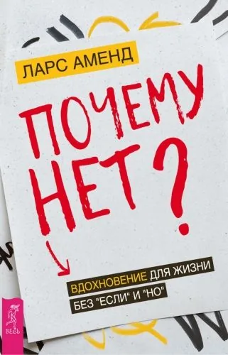 Обложка книги Почему нет? Вдохновение для жизни без «если» и «но»