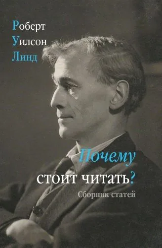 Обложка книги Почему стоит читать? Сборник статей