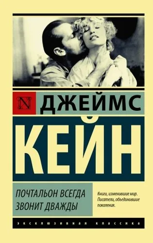 Обложка книги Почтальон всегда звонит дважды (сборник)
