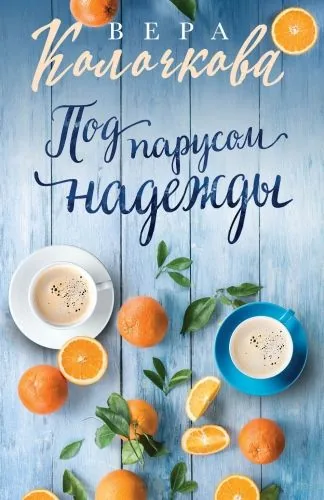 Обложка книги Под парусом надежды