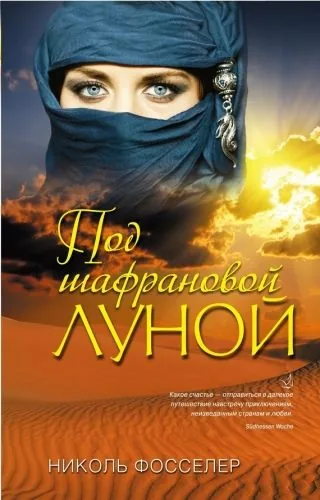 Обложка книги Под шафрановой луной