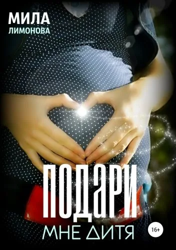 Обложка книги Подари мне дитя