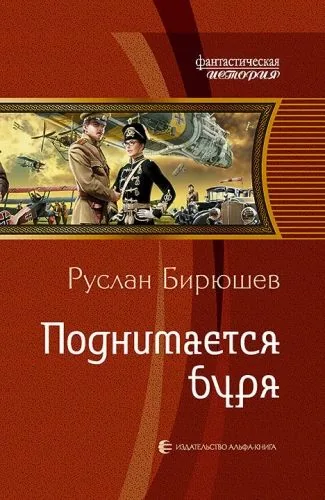 Обложка книги Поднимается буря