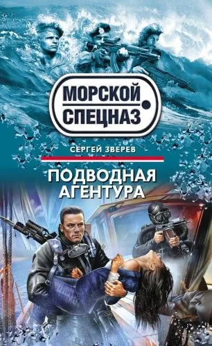 Обложка книги Подводная агентура