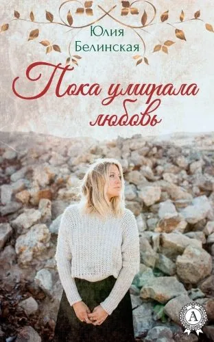 Обложка книги Пока умирала любовь