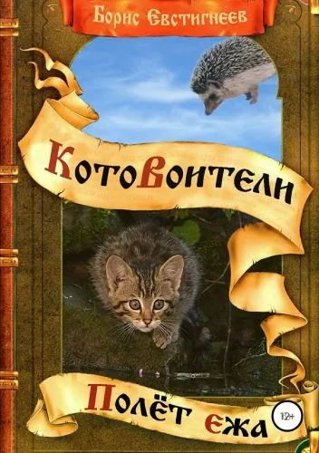 Обложка книги Полёт ежа