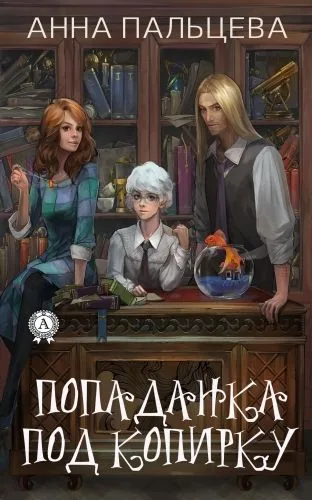 Обложка книги Попаданка под копирку