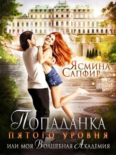 Обложка книги Попаданка пятого уровня, или Моя Волшебная Академия