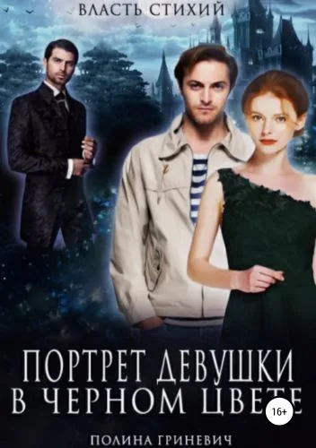 Обложка книги Портрет девушки в черном цвете