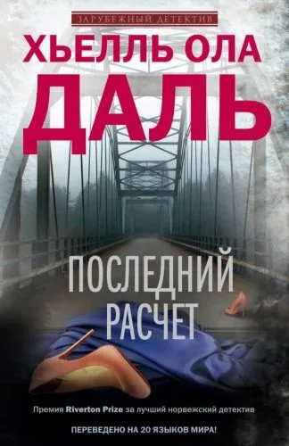 Обложка книги Последний расчет