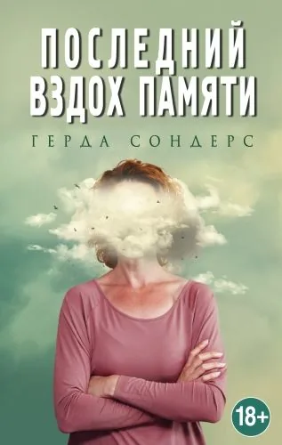 Обложка книги Последний вздох памяти