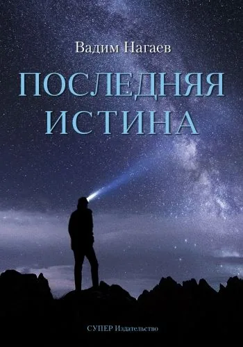 Обложка книги Последняя истина
