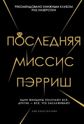 Обложка книги Последняя миссис Пэрриш