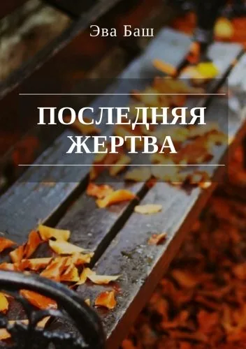Обложка книги Последняя жертва