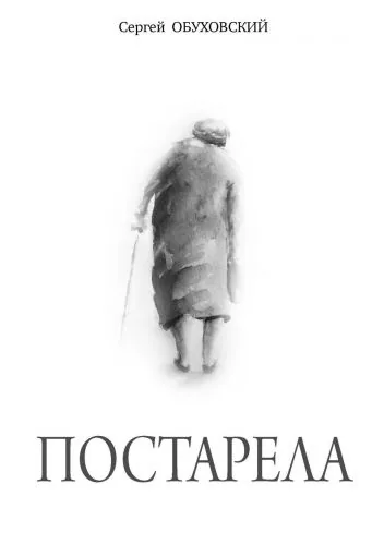 Обложка книги Постарела. Сборник рассказов
