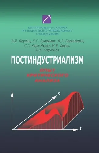 Обложка книги Постиндустриализм. Опыт критического анализа