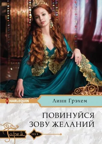 Обложка книги Повинуйся зову желаний