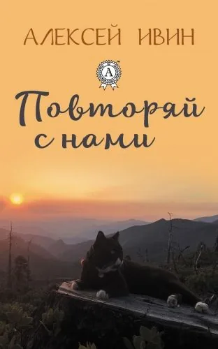 Обложка книги Повторяй с нами