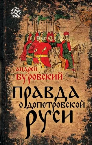 Обложка книги Правда о допетровской Руси