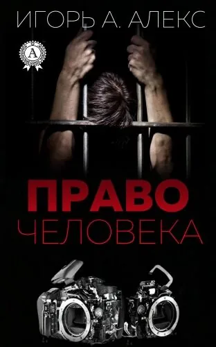 Обложка книги Право человека
