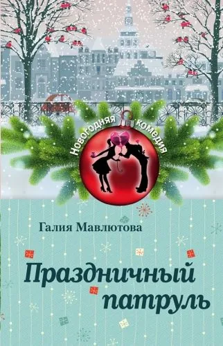Обложка книги Праздничный патруль (сборник)