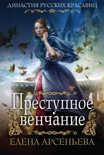 Обложка книги Преступное венчание